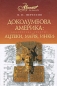 Доколумбова Америка Ацтеки, майя, инки Серия: Библиотека Аванты+ инфо 9745c.