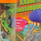 На планете динозавров Книжка-игрушка Серия: Живая коллекция инфо 3150d.