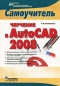 Черчение в AutoCAD 2008 Самоучитель Серия: Самоучитель инфо 516e.