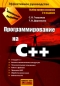 Программирование на C++ Серия: Эффективное руководство инфо 3039e.