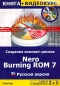 Создание компакт-дисков Nero Burning ROM 7 (+ CD-ROM) Серия: Книга + Видеокурс инфо 3172e.