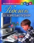Ребенок за компьютером Серия: Настольная книга молодой мамы инфо 3240e.