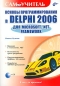 Основы программирования в Delphi 2006 для Microsoft NET Framework (+ CD-ROM) Серия: Самоучитель инфо 3276e.