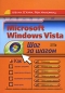 Microsoft Windows Vista Шаг за шагом Серия: Шаг за шагом инфо 3782e.