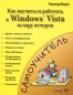 Как быстро освоить Windows Vista Серия: Проще простого инфо 3799e.