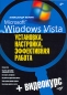 Microsoft Windows Vista Установка, настройка, эффективная работа (+ CD-ROM) Издательство: БХВ-Петербург, 2007 г Мягкая обложка, 352 стр ISBN 978-5-9775-0072-2 Тираж: 3000 экз Формат: 70x100/16 (~167x236 мм) инфо 3810e.