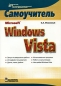 Microsoft Windows Vista Самоучитель Серия: Самоучитель инфо 3812e.