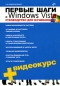 Первые шаги с Windows Vista Руководство для начинающих (+ CD-ROM) Издательство: БХВ-Петербург, 2007 г Мягкая обложка, 288 стр ISBN 978-5-9775-0067-8 Тираж: 3000 экз Формат: 70x100/16 (~167x236 мм) инфо 3816e.