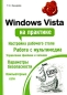 Windows Vista на практике Серия: Народный самоучитель инфо 3817e.