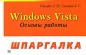 Windows Vista Основы работы Серия: Шпаргалка инфо 3818e.