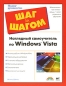Наглядный самоучитель по Windows Vista Серия: Шаг за шагом инфо 3838e.