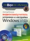 Видеосамоучитель установки и настройки Windows Vista (+ CD-ROM) Серия: Видеосамоучитель инфо 3844e.