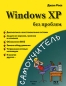 Windows XP без проблем Серия: Самоучитель инфо 3933e.