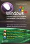 Windows XP и полезные программы: установка и настройка Издательство: Питер, 2006 г Мягкая обложка, 336 стр ISBN 5-469-01099-6 Тираж: 4000 экз Формат: 70x100/16 (~167x236 мм) инфо 3952e.