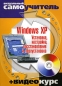 Windows XP Установка, настройка, восстановление и переустановка (+ CD-ROM) Серия: Визуальный самоучитель + Видеокурс инфо 3984e.