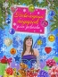 Новогодний подарок для девочки Серия: Настольная книга для девочек и мальчиков инфо 3992e.
