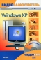 Windows XP (+ CD-ROM) Серия: Видеосамоучитель инфо 3998e.