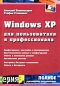 Windows XP для пользователя и профессионала Серия: Полное руководство пользователя инфо 4004e.