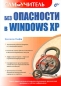 Без опасности в Windows XP Самоучитель Серия: Самоучитель инфо 4009e.