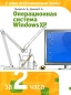 Операционная система Windows XP Серия: Информационные технологии в офисе инфо 4020e.