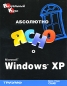 Абсолютно ясно о Microsoft Windows XP Серия: Абсолютно ясно инфо 4026e.