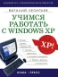 Учимся работать с Windows XP Серия: Компьютер Карманный справочник пользователя инфо 4033e.