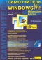 Самоучитель Windows Millennium Edition Русифицированная версия Серия: Самоучитель инфо 4048e.
