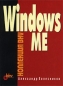Windows ME Серия: Коллекция BHV инфо 4058e.
