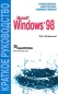 Microsoft Windows 98 Краткое руководство Серия: Краткое руководство инфо 4069e.