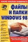 Файлы и папки Windows 98 Простой и быстрый курс для самостоятельного изучения Серия: Какие кнопки нажимать инфо 4070e.