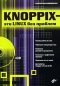 Knoppix- это Linux без проблем (+CD) Издательство: БХВ-Петербург, 2006 г Мягкая обложка, 336 стр ISBN 5-94157-791-5 Тираж: 3000 экз Формат: 70x100/16 (~167x236 мм) инфо 4086e.