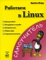 Работаем в Linux Серия: Самоучитель инфо 4091e.