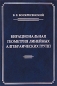 Бирациональная геометрия линейных алгебраических групп Издательство: МЦНМО, 2009 г Твердый переплет, 408 стр ISBN 978-5-94057-522-1 Тираж: 400 экз Формат: 60x90/16 (~145х217 мм) инфо 4152e.