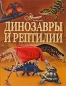 Динозавры и рептилии Серия: Мир энциклопедий Аванта + инфо 4176e.