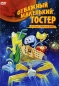 Отважный маленький Тостер 3: Путешествие на Марс Формат: DVD (PAL) (Упрощенное издание) (Keep case) Дистрибьютор: Флагман Трейд Региональный код: 5 Количество слоев: DVD-5 (1 слой) Субтитры: Русский инфо 4264e.