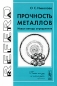 Прочность металлов Новые методы определения Серия: Relata Refero инфо 4275e.