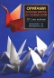 Оригами 337 схем от простых фигурок до сложных моделей Издательство: СЗКЭО, 2010 г Мягкая обложка, 224 стр ISBN 978-5-9603-0088-9 Тираж: 3000 экз Формат: 70x100/16 (~167x236 мм) Мелованная бумага, Цветные иллюстрации инфо 4358e.