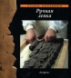 Ручная лепка Серия: Уроки керамики инфо 4382e.