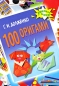 100 оригами Серия: Умелые руки инфо 4393e.