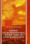 Ядерный и радиационный риск Человек, общество и окружающая среда Издательство: Фолиант, 2005 г Твердый переплет, 240 стр ISBN 5-93929-134-1 Тираж: 500 экз Формат: 60x88/16 (~150x210 мм) инфо 4401e.
