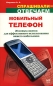 Мобильный телефон 20 новых советов для эффективного использования Серия: Спрашивали - отвечаем инфо 4477e.