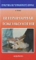 Ветеринарная токсикология Серия: Учебники и учебные пособия для высших учебных заведений инфо 4483e.