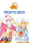Морозко Книжка-раскладушка Серия: Аленушкины сказки инфо 13031e.