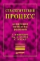 Стратегический процесс Концепции Проблемы Решения Серия: Теория и практика менеджмента инфо 1879i.