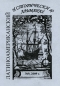 Латиноамериканский исторический альманах, №9, 2009 Серия: Латиноамериканский исторический альманах инфо 6866a.