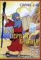 Моя первая Библия Серии 1-3 Формат: DVD (PAL) (Упрощенное издание) (Keep case) Дистрибьютор: Студия "Монолит" Региональный код: 0 (All) Количество слоев: DVD-5 (1 слой) Звуковые дорожки: Русский инфо 7281i.
